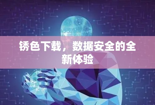 锈色下载，数据安全的全新体验