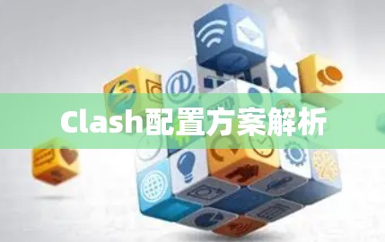 Clash配置方案解析