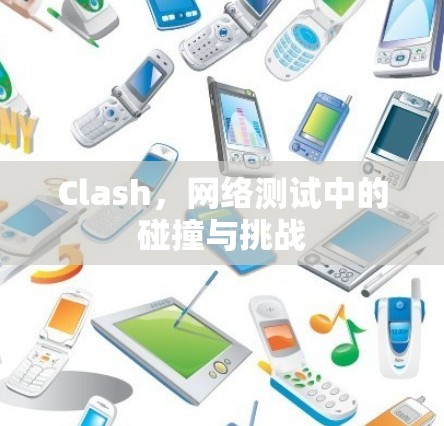 Clash，网络测试中的碰撞与挑战