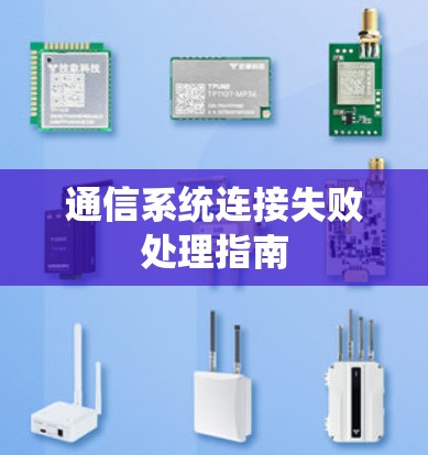 通信系统连接失败处理指南