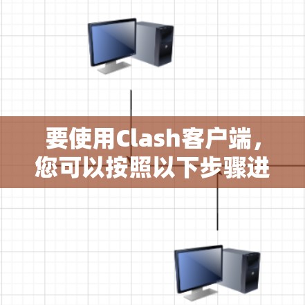 要使用Clash客户端，您可以按照以下步骤进行