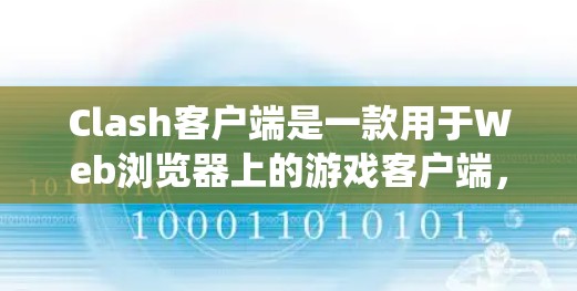 Clash客户端是一款用于Web浏览器上的游戏客户端，类似于Clash Online。它支持多种游戏，排位系统和功能根据不同的版本有所变化。以下是Clash客户端的主要排位系统和功能
