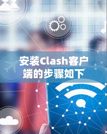 安装Clash客户端的步骤如下
