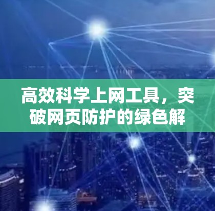 高效<strong>科学上网</strong>工具，突破网页防护的绿色解决方案