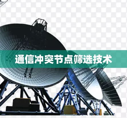 通信冲突节点筛选技术