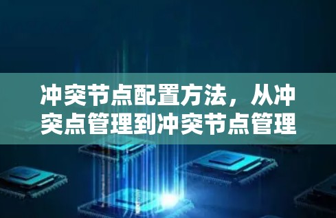 冲突节点配置方法，从冲突点管理到冲突节点管理