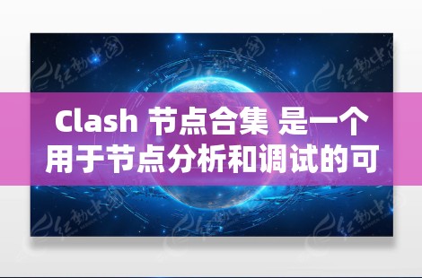 Clash 节点合集 是一个用于节点分析和调试的可视化工具。以下是使用 Clash 节点合集 的详细步骤 Clash 节点合集 是一个用于节点分析和调试的可视化工具。以下是使用 Clash 节点合集 的详细步骤