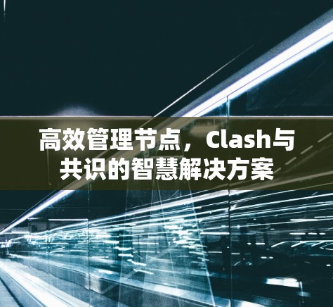 高效管理节点，Clash与共识的智慧解决方案