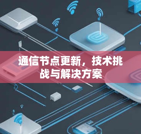 通信节点更新，技术挑战与解决方案