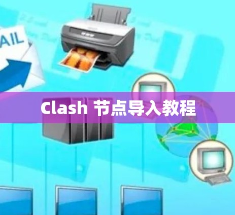 Clash 节点导入教程