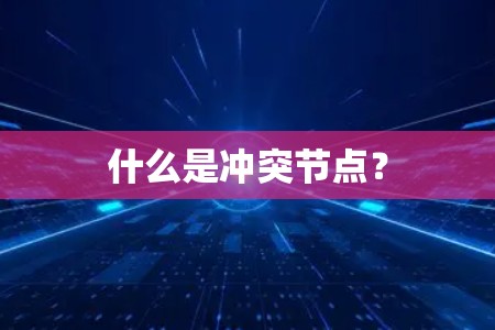 什么是冲突节点？