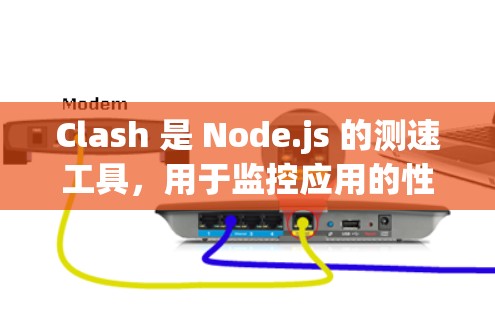 Clash 是 Node.js 的测速工具,用于监控应用的性能。节点测速允许开发者实时监控 CPU、内存、带宽、磁盘和网络性能。以下是一些使用 Clash 测速的步骤和方法 Clash 是 Node.js 的测速工具,用于监控应用的性能。节点测速允许开发者实时监控 CPU、内存、带宽、磁盘和网络性能。以下是一些使用 Clash 测速的步骤和方法