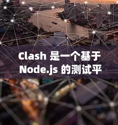 Clash 是一个基于 Node.js 的测试平台，用于测试节点的性能、稳定性、安全性和可靠性。以下是一个详细的步骤指南来使用 Clash