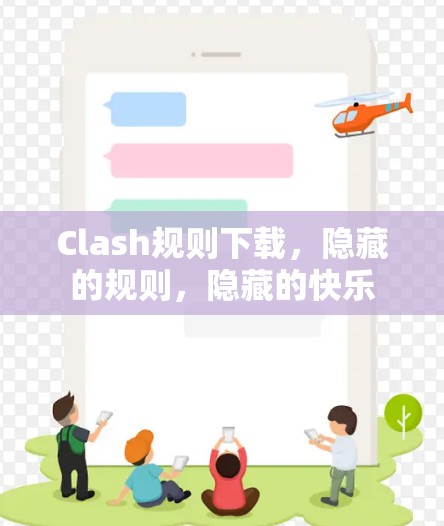 Clash规则下载,隐藏的规则,隐藏的快乐 Clash规则下载,隐藏的规则,隐藏的快乐