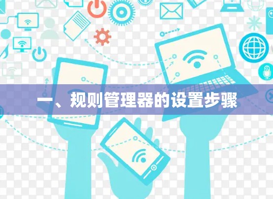 一、规则管理器的设置步骤