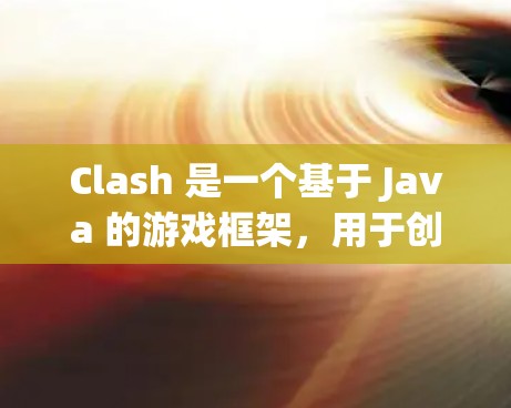 Clash 是一个基于 Java 的游戏框架，用于创建游戏。以下是学习 Clash 规则设置的步骤