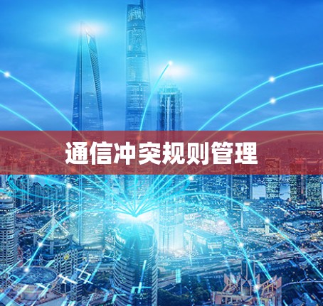 通信冲突规则管理