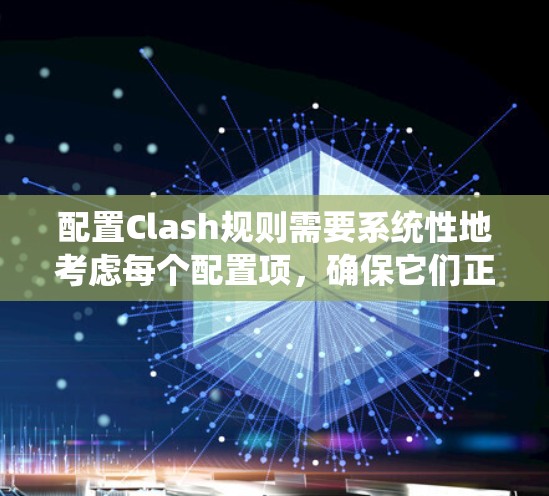 配置Clash规则需要系统性地考虑每个配置项，确保它们正确影响游戏的对战规则。以下是详细的配置步骤