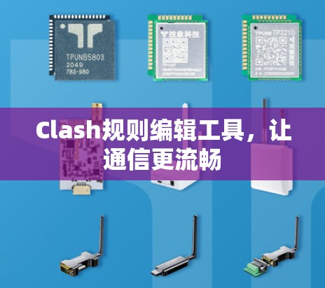 Clash规则编辑工具，让通信更流畅