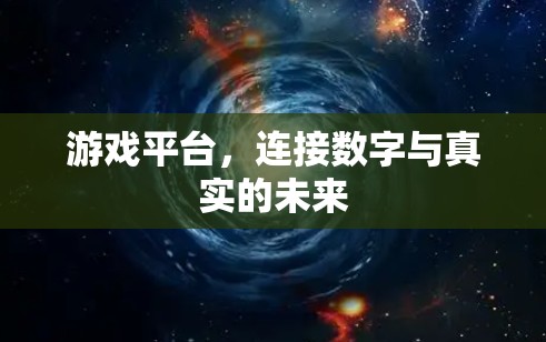 游戏平台，连接数字与真实的未来