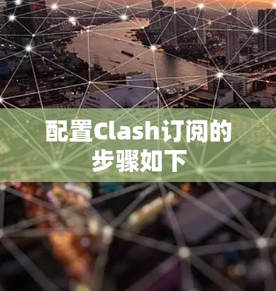 配置Clash订阅的步骤如下
