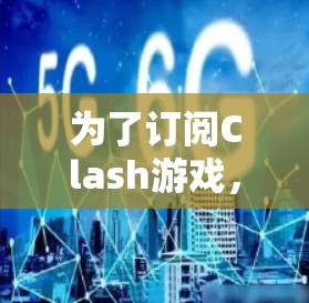 为了订阅Clash游戏，您可以按照以下步骤操作
