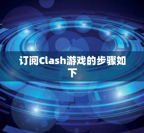 订阅Clash游戏的步骤如下