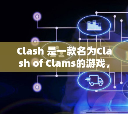 Clash 是一款名为Clash of Clams的游戏，其英文名称为 Clash of Clams，中文名字为稻虾战争。如果你是指Clash游戏的订阅链接，通常可以通过以下方式获取