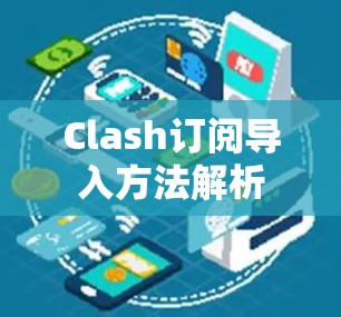 Clash订阅导入方法解析