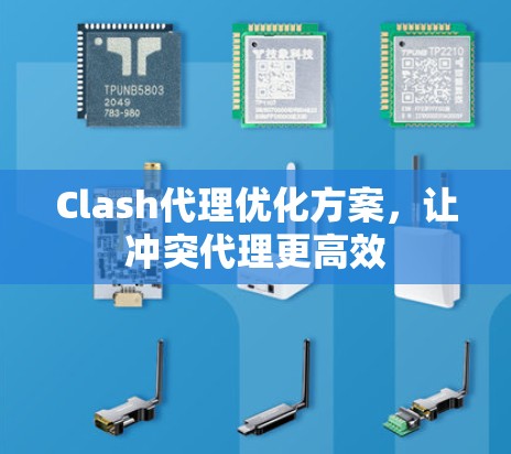 Clash代理优化方案，让冲突代理更高效