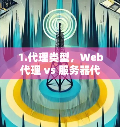 1.代理类型，Web代理 vs 服务器代理