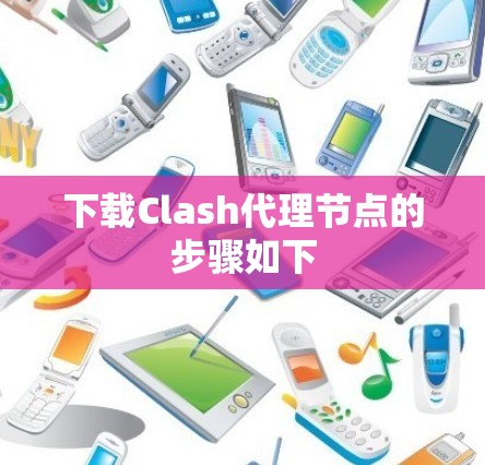 下载Clash代理节点的步骤如下 下载Clash代理节点的步骤如下