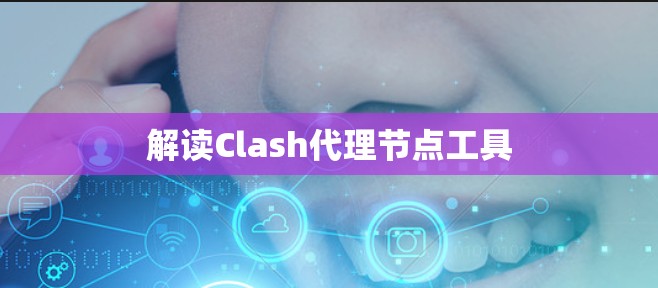 解读Clash代理节点工具
