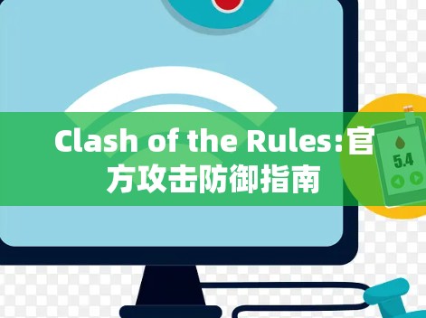 Clash of the Rules:官方攻击防御指南