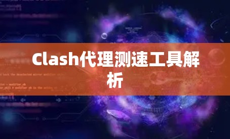 Clash代理测速工具解析