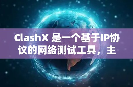 ClashX 是一个基于IP协议的网络测试工具，主要用于在路由器和交换机之间进行数据交换和性能测试。以下是 ClashX 数据线测试的步骤和内容