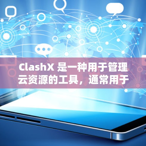 ClashX 是一种用于管理云资源的工具，通常用于开发和运维。以下是一些基本的使用教程
