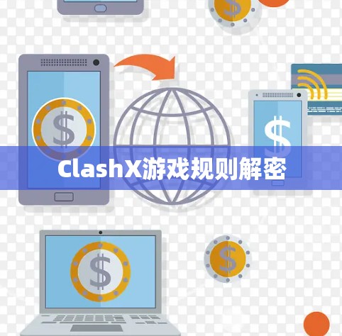 ClashX游戏规则解密