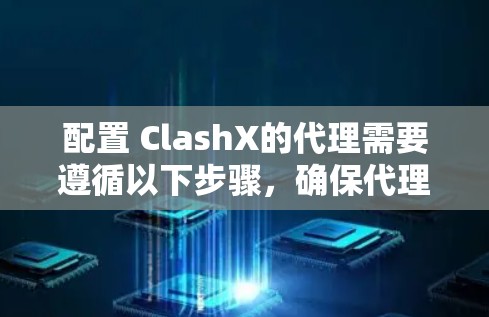 配置 ClashX的代理需要遵循以下步骤，确保代理服务器的正确配置