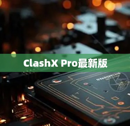 ClashX Pro最新版