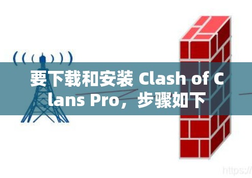 要下载和安装 Clash of Clans Pro，步骤如下