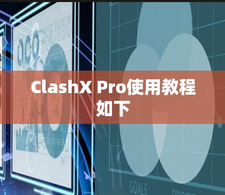 ClashX Pro使用教程如下