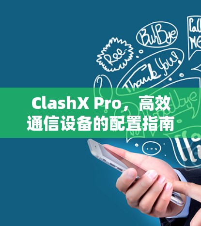 ClashX Pro，高效通信设备的配置指南