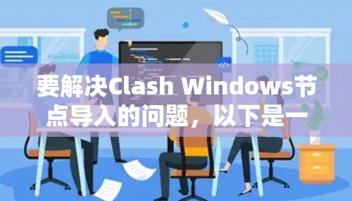 要解决Clash Windows节点导入的问题,以下是一步步的解决方案 要解决Clash Windows节点导入的问题,以下是一步步的解决方案