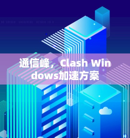 通信峰，Clash Windows加速方案