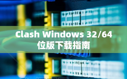Clash Windows 32/64位版下载指南