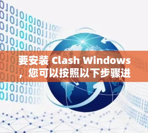 要安装 Clash Windows,您可以按照以下步骤进行操作 要安装 Clash Windows,您可以按照以下步骤进行操作