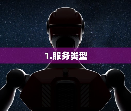 1.服务类型