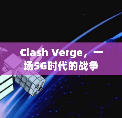 Clash Verge，一场5G时代的战争