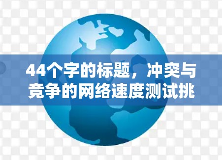 44个字的标题，冲突与竞争的网络速度测试挑战